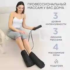 Компрессионный массажер для ног, стоп, икр и рук MFC-50, 3 режима, подогрев