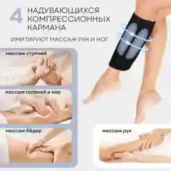 Компрессионный массажер для ног, стоп, икр и рук MFC-50, 3 режима, подогрев