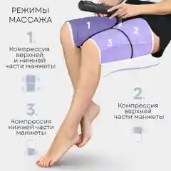 Компрессионный массажер для ног, стоп, икр и рук MFC-50, 3 режима, подогрев