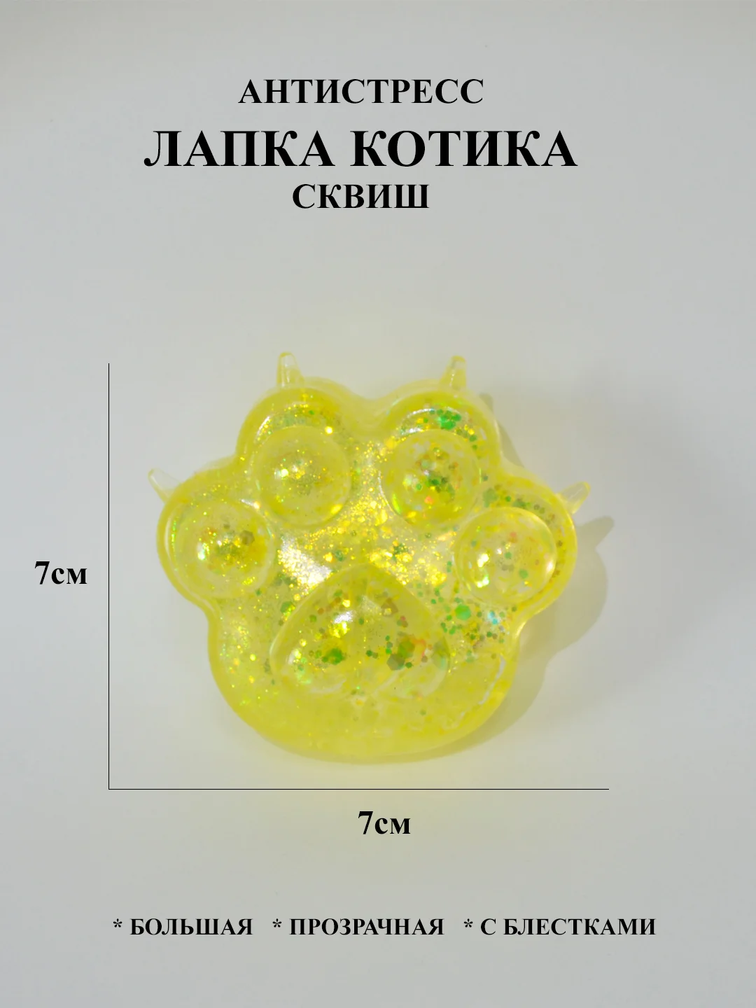 Лапка антистресс сквиш большой, жмякалка Кошачья лапка, Мялка Лапка котика с блестками