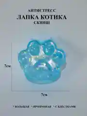 Лапка антистресс сквиш большой, жмякалка Кошачья лапка, Мялка Лапка котика с блестками