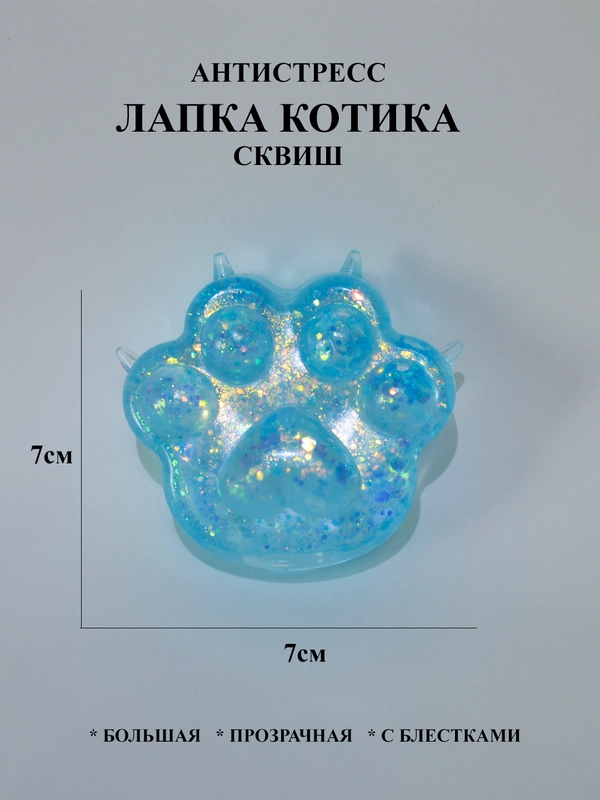Лапка антистресс сквиш большой, жмякалка Кошачья лапка, Мялка Лапка котика с блестками