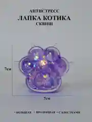 Лапка антистресс сквиш большой, жмякалка Кошачья лапка, Мялка Лапка котика с блестками