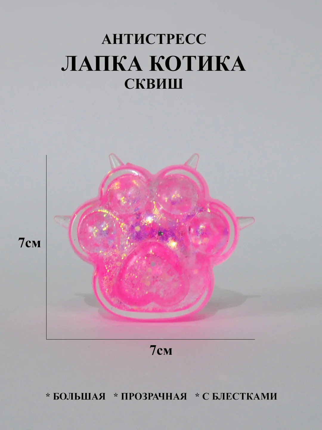Розовый лапка антистресс сквиш большой, жмякалка Кошачья лапка, Мялка Лапка котика с блестками
