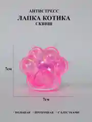 Розовый лапка антистресс сквиш большой, жмякалка Кошачья лапка, Мялка Лапка котика с блестками