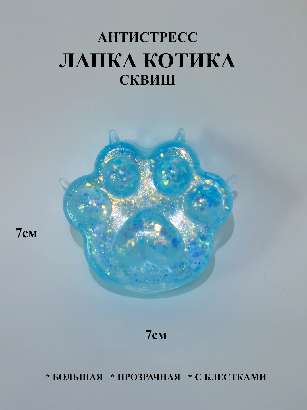Лапка антистресс сквиш большой, жмякалка Кошачья лапка, Мялка Лапка котика с блестками