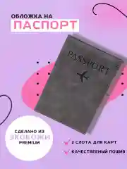 Обложка для паспорта на документы 6 цветов