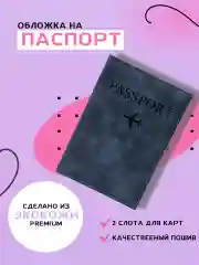 Обложка для паспорта на документы 6 цветов