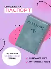 Обложка для паспорта на документы 6 цветов