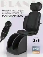 Массажное кресло: массажная накидка и массажер для ног, Planta SMN-2000, массажер для тела