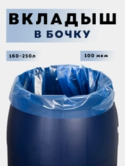 Мешок, вкладыш в бочку, обработка от цветения воды