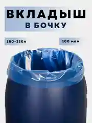 Мешок, вкладыш в бочку, обработка от цветения воды
