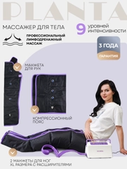 Профессиональный компрессионный лимфодренажный массажер для тела PLANTA MHH-1000 (XL)