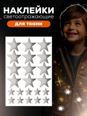 Светоотражающие наклейки на одежду, термонаклейка для детей на одежду, заплатка на куртку