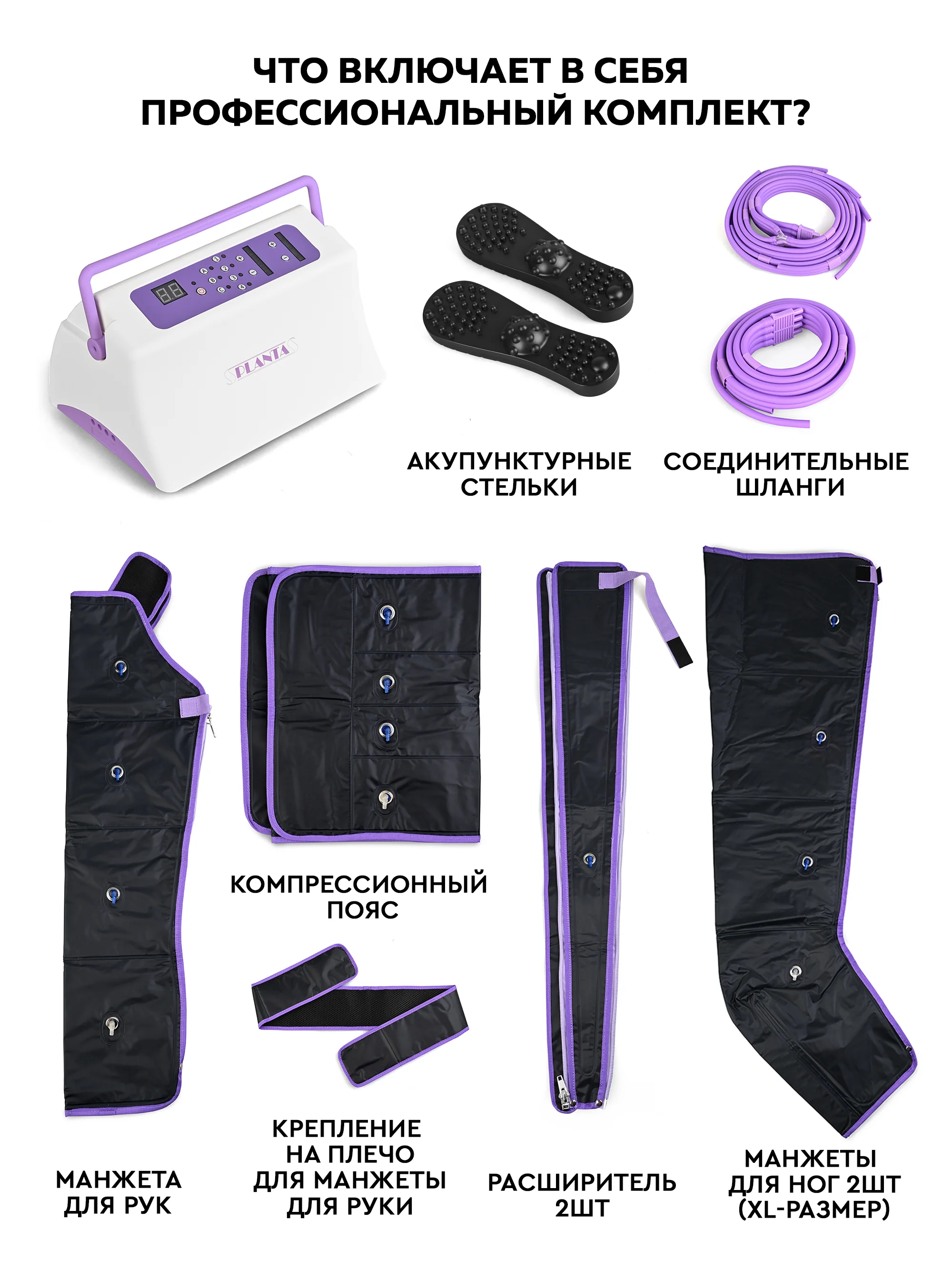 Профессиональный компрессионный лимфодренажный массажер для тела PLANTA MHH-1000 (XL)