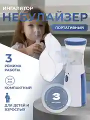Инголятор небулайзер для детей и взрослых портативный, бесшумный ультрозвуковой