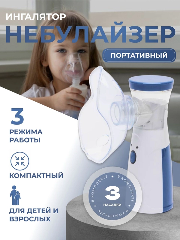Инголятор небулайзер для детей и взрослых портативный, бесшумный ультрозвуковой