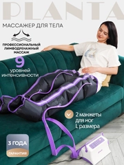 Профессиональный компрессионный лимфодренажный массажер для ног PLANTA MHH-800 (размер L)