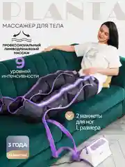 Профессиональный компрессионный лимфодренажный массажер для ног PLANTA MHH-800 (размер L)