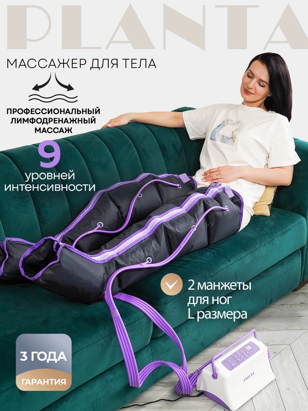 Профессиональный компрессионный лимфодренажный массажер для ног PLANTA MHH-800 (размер L)