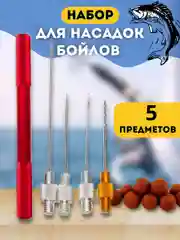 Набор: игла, сверло, крючок для монтажа насадок бойлов и вязания рыболовных оснасток