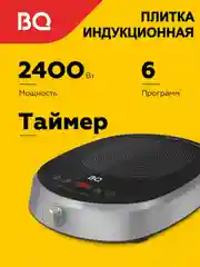 Индукционная настольная плита BQ HP121SS