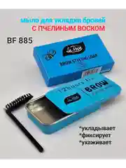 Мыло для укладки и фиксации бровей с пчелиным воском