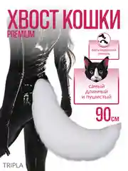 Хвост лисы, кошки для квадробики и косплея