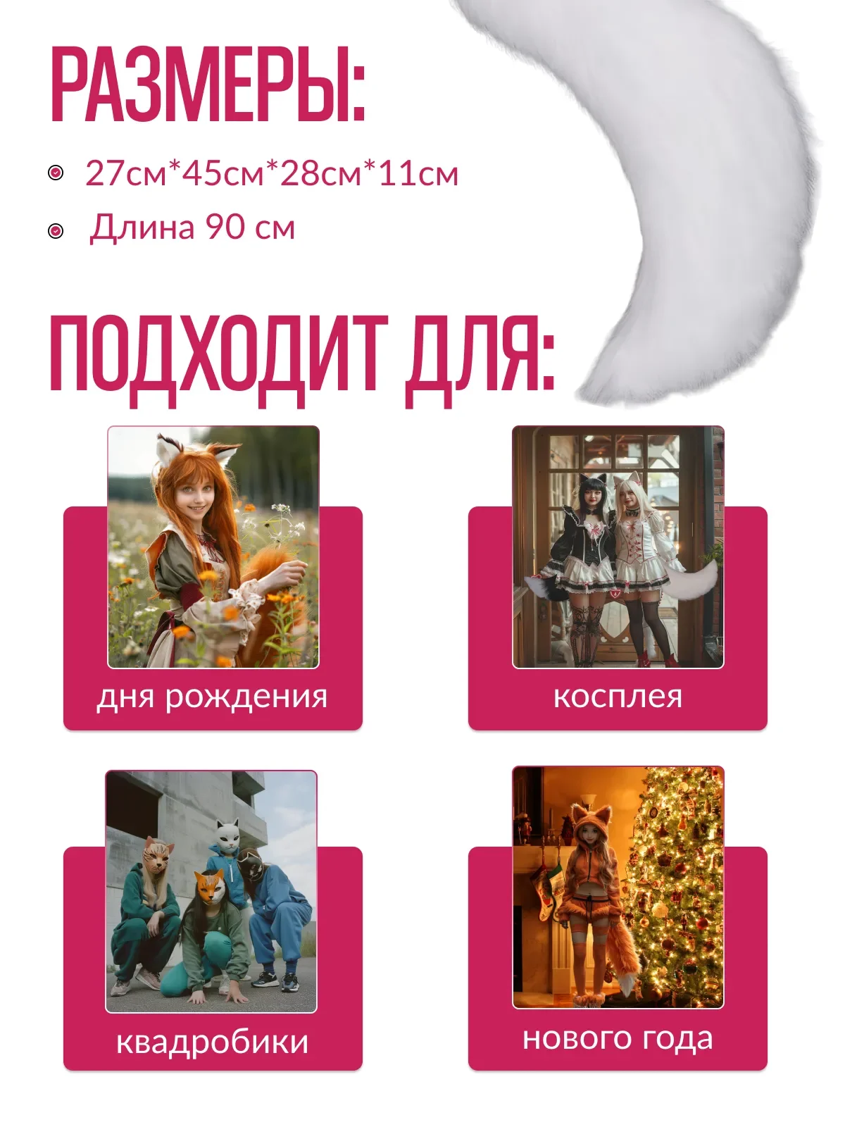 Хвост лисы, кошки для квадробики и косплея