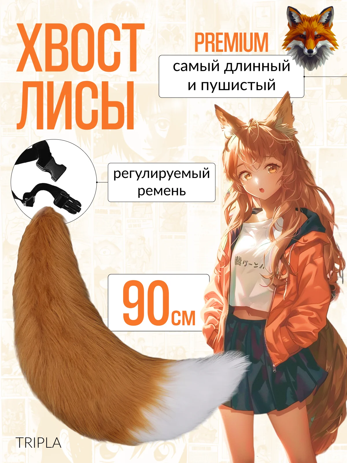 Хвост лисы, кошки для квадробики и косплея