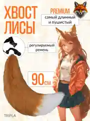 Хвост лисы, кошки для квадробики и косплея