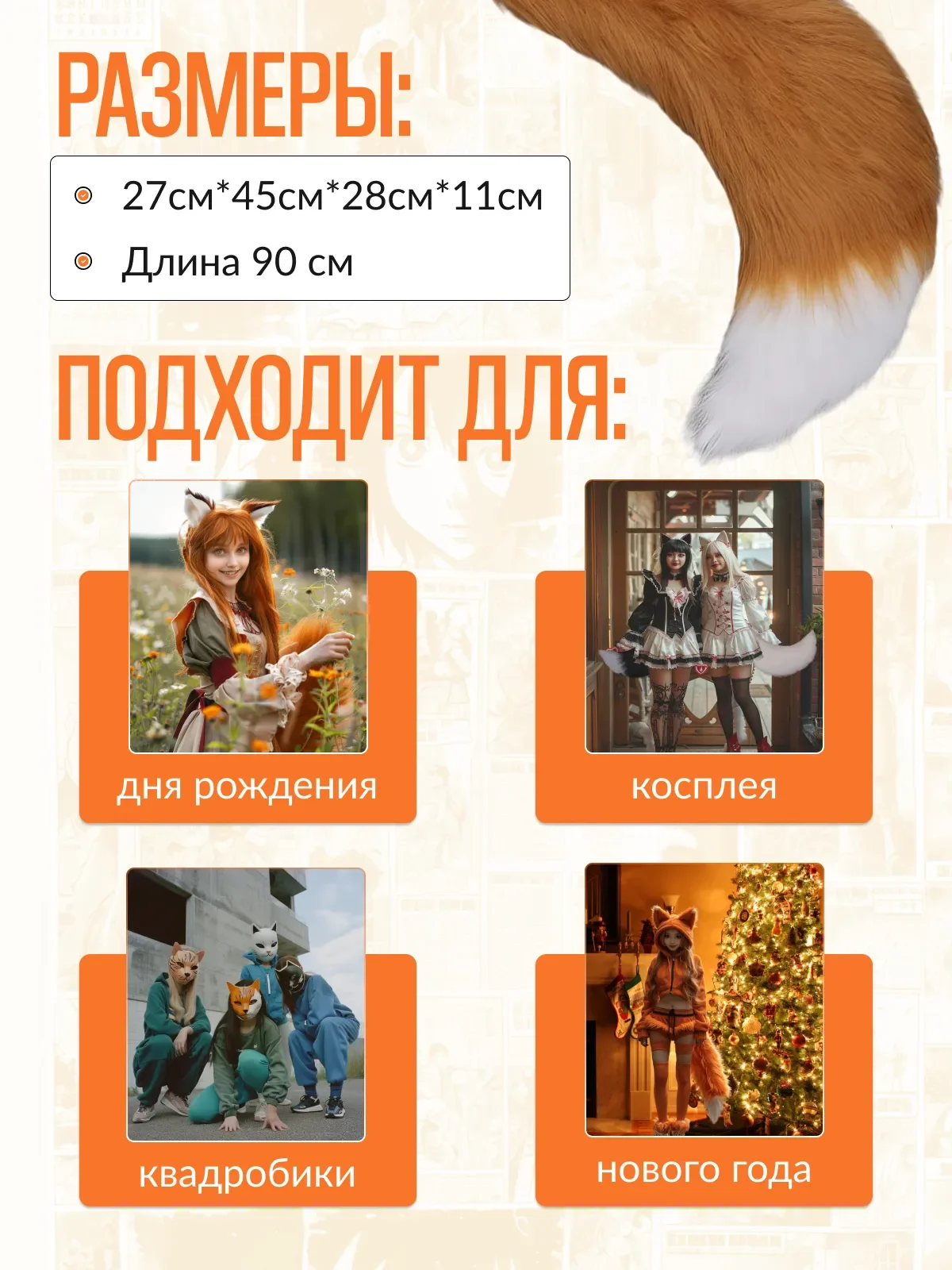 Хвост лисы, кошки для квадробики и косплея