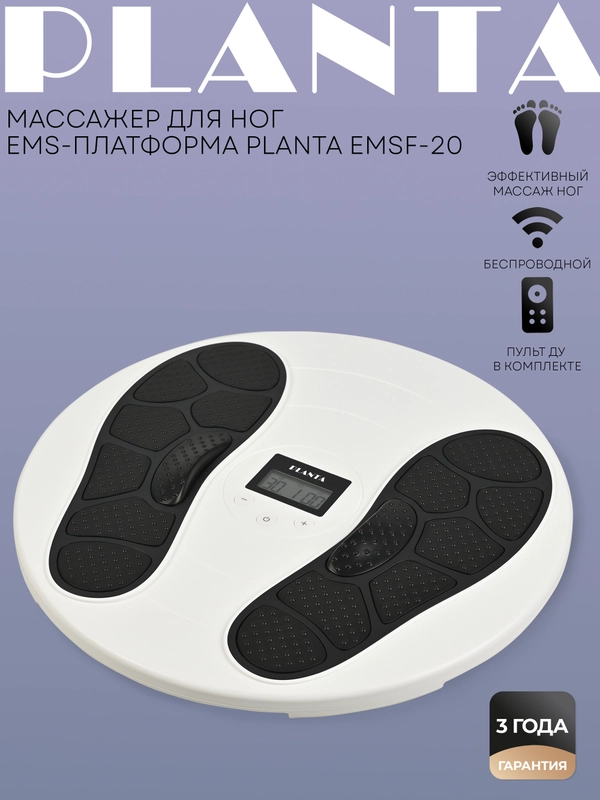 Массажер для ног, миостимулятор PLANTA EMSF-20, EMS-платформа