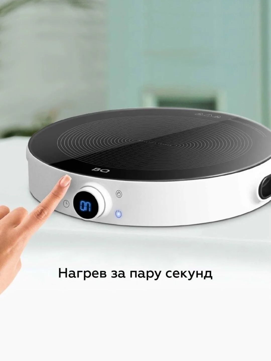 Белый индукционная настольная плита BQ HP101W
