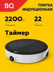 Белый индукционная настольная плита BQ HP101W