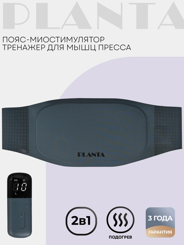 Пояс-миостимулятор для пресса, тренажер мышц PLANTA EMS-600 с подогревом ультратонкий
