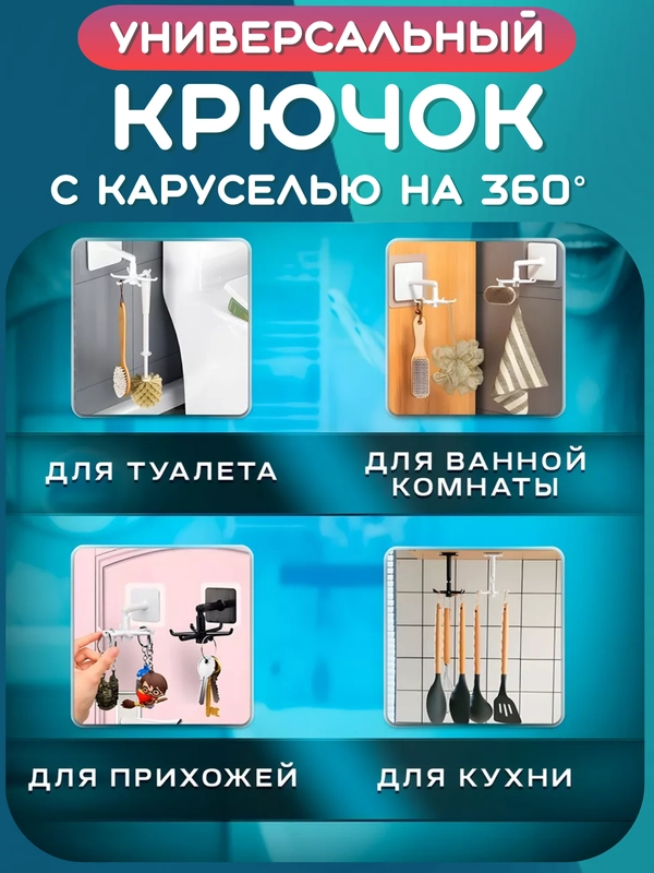 Крючок вращаюшийся настенный самоклеющийся. Держатель вешалка для ванной, кухни, прихожей
