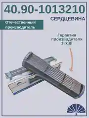 Сердцевина теплообменника 40.90-1013210 от производителя!