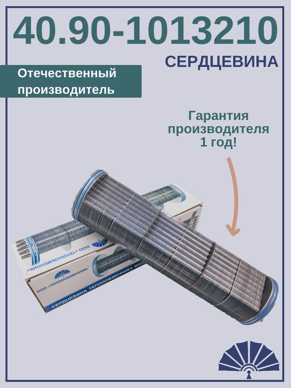 Сердцевина теплообменника 40.90-1013210 от производителя!
