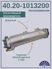 Теплообменник  для а/м КамАЗ 40.20-1013200 (длинный) от производителя! ТЕПЛООБМЕННИК