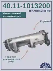 Теплообменник  для а/м КамАЗ 40.11-1013200 (короткий) от производителя! ТЕПЛООБМЕННИК