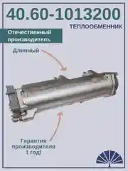 Теплообменник для а/м КамАЗ 40.60-1013200  от производителя! ТЕПЛООБМЕННИК