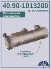 Теплообменник для а/м КамАЗ 40.90-1013200 от производителя! ТЕПЛООБМЕННИК