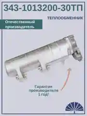Теплообменник для а/м КамАЗ 343-1013200-30ТП от производителя! ТЕПЛООБМЕННИК