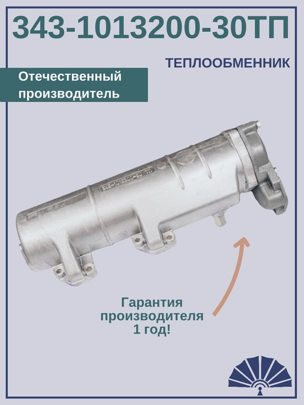 Теплообменник для а/м КамАЗ 343-1013200-30ТП от производителя! ТЕПЛООБМЕННИК