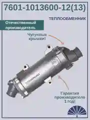 Теплообменник УРАЛ 7601-1013600-12(13) от производителя! ТЕПЛООБМЕННИК