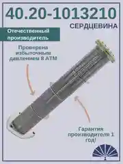 Сердцевина теплообменника 40.20-1013210 длинная, от производителя! ТЕПЛООБМЕННИК