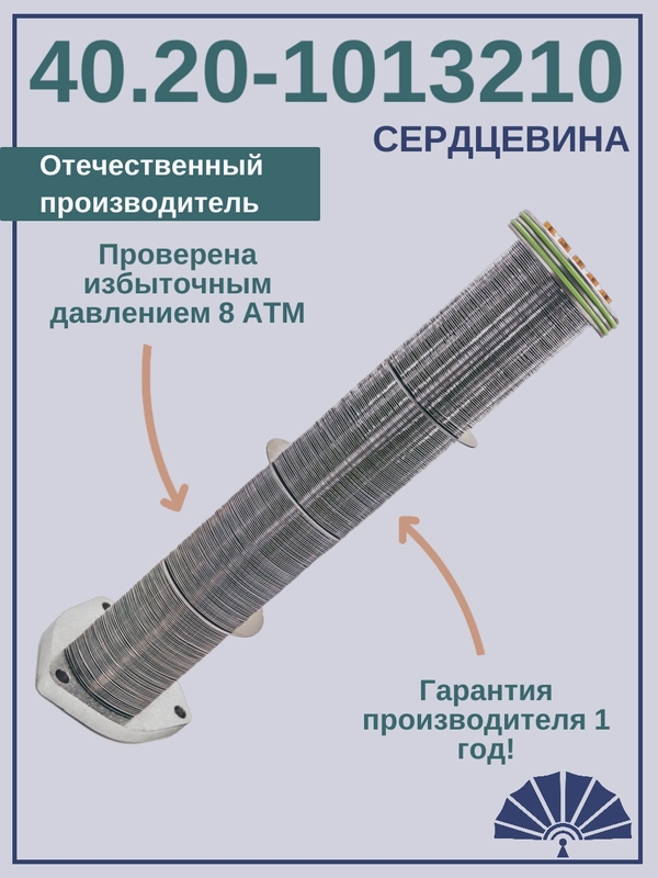 Сердцевина теплообменника 40.20-1013210 длинная, от производителя! ТЕПЛООБМЕННИК