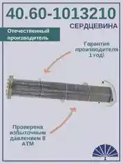Сердцевина теплообменника 40.60-1013210 длинная, от производителя! ТЕПЛООБМЕННИК