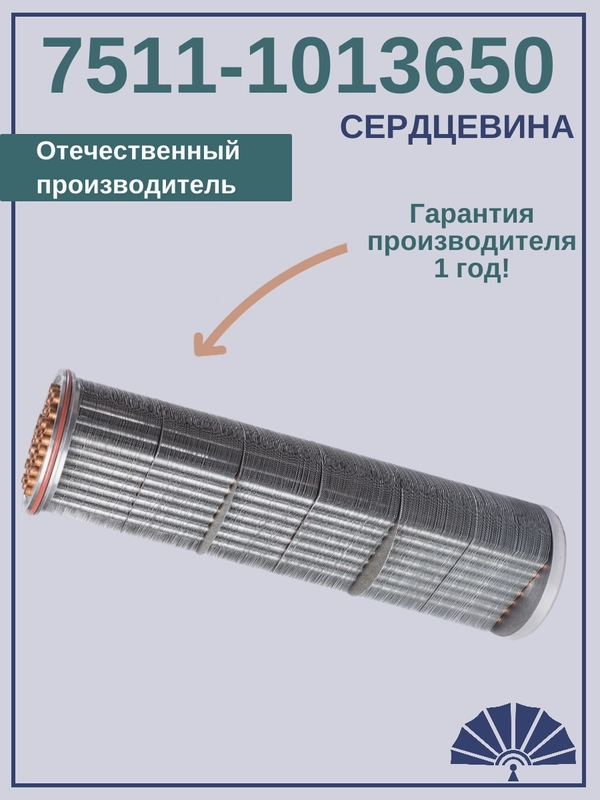Сердцевина теплообменника 7511-1013650 от производителя!